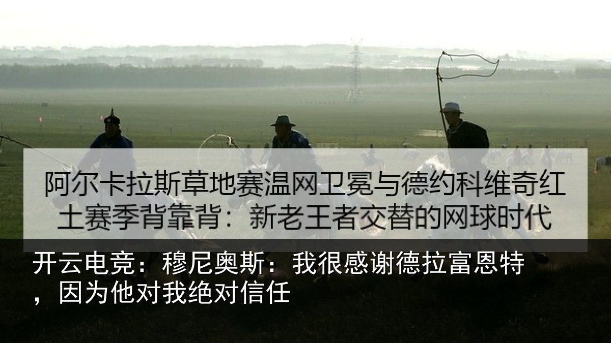 开云电竞：穆尼相关情况富恩相关情况信任