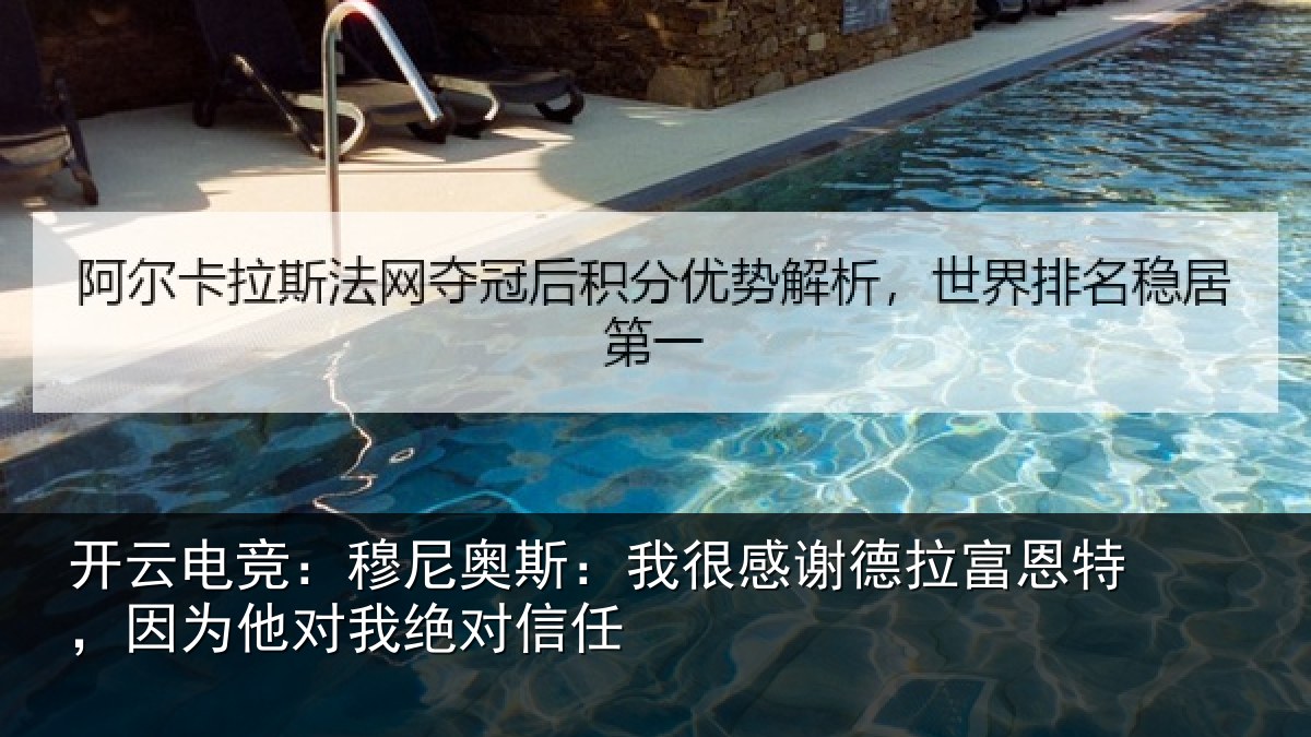 开云电竞：穆尼相关情况富恩相关情况信任