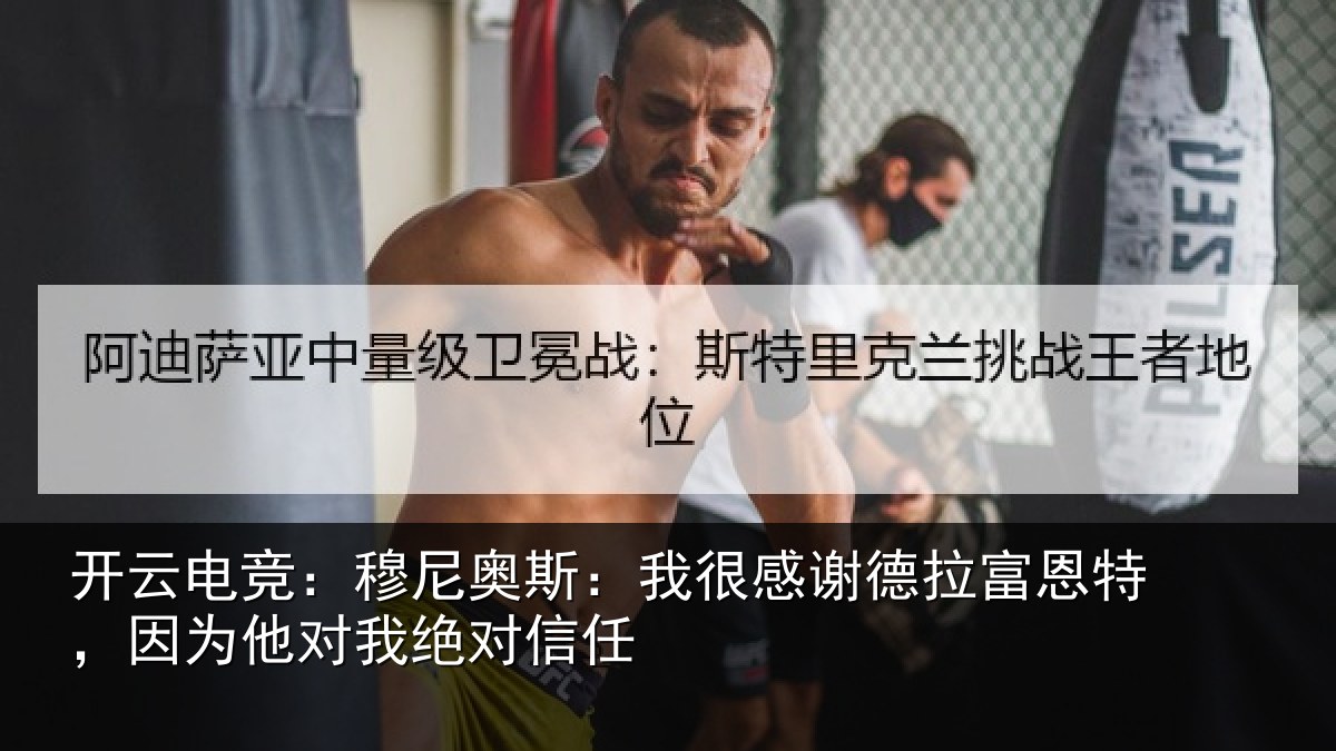 开云电竞：穆尼奥斯：我很感谢德拉富恩特，因为他对我绝对信任