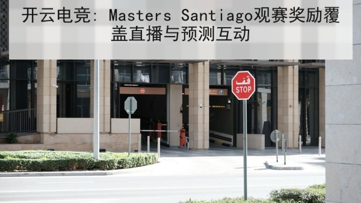 开云电竞: Masters Santiago观赛奖励覆盖直播与预测互动