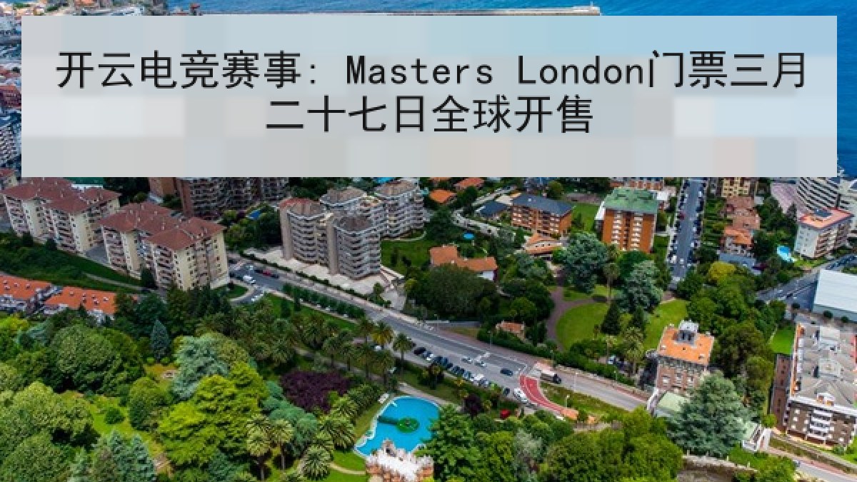 开云电竞赛事: Masters London门票三月二十七日全球开售