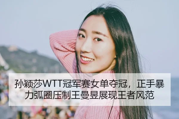 sun-ying-sha-guan-jun-sai-nv-dan-duo-guan-zheng-shou-bao-li-hu-quan-ya-zhi-wang-man-yu-zhan-xian-wang-zhe-feng-fan-2-336.jpg