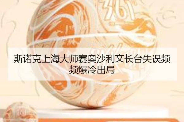 si-nuo-ke-shang-hai-da-shi-sai-ao-sha-li-wen-zhang-tai-shi-wu-pin-pin-bao-leng-chu-ju-3-602.jpg