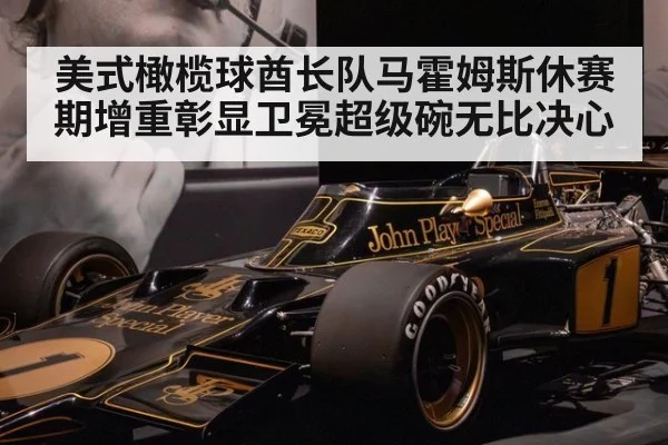 美式橄榄球酋长队马霍姆斯休赛期增重彰显卫冕超级碗无比决心