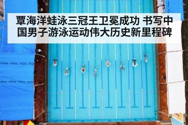 覃海洋蛙泳三冠王卫冕成功 书写中国男子游泳运动伟大历史新里程碑