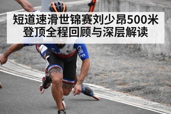 短道速滑世锦赛刘少昂500米登顶全程回顾与深层解读